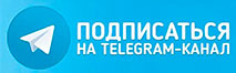 Телеграм канал omskvipspravka-a.ru